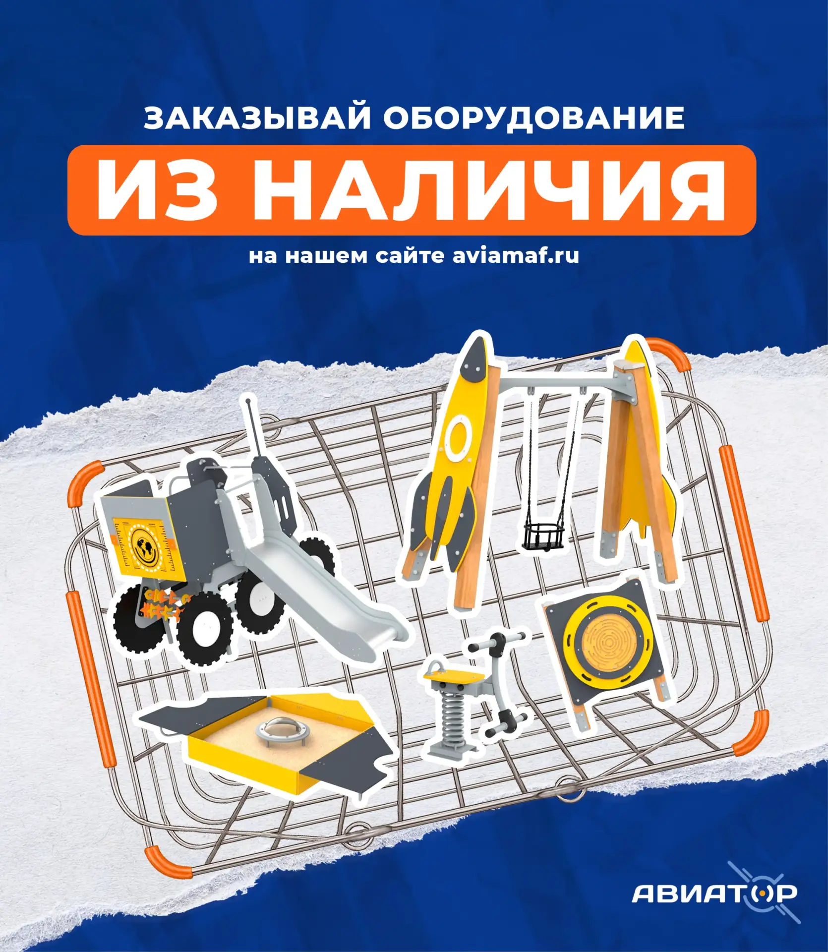 Детское игровое оборудование в наличии! 🔥