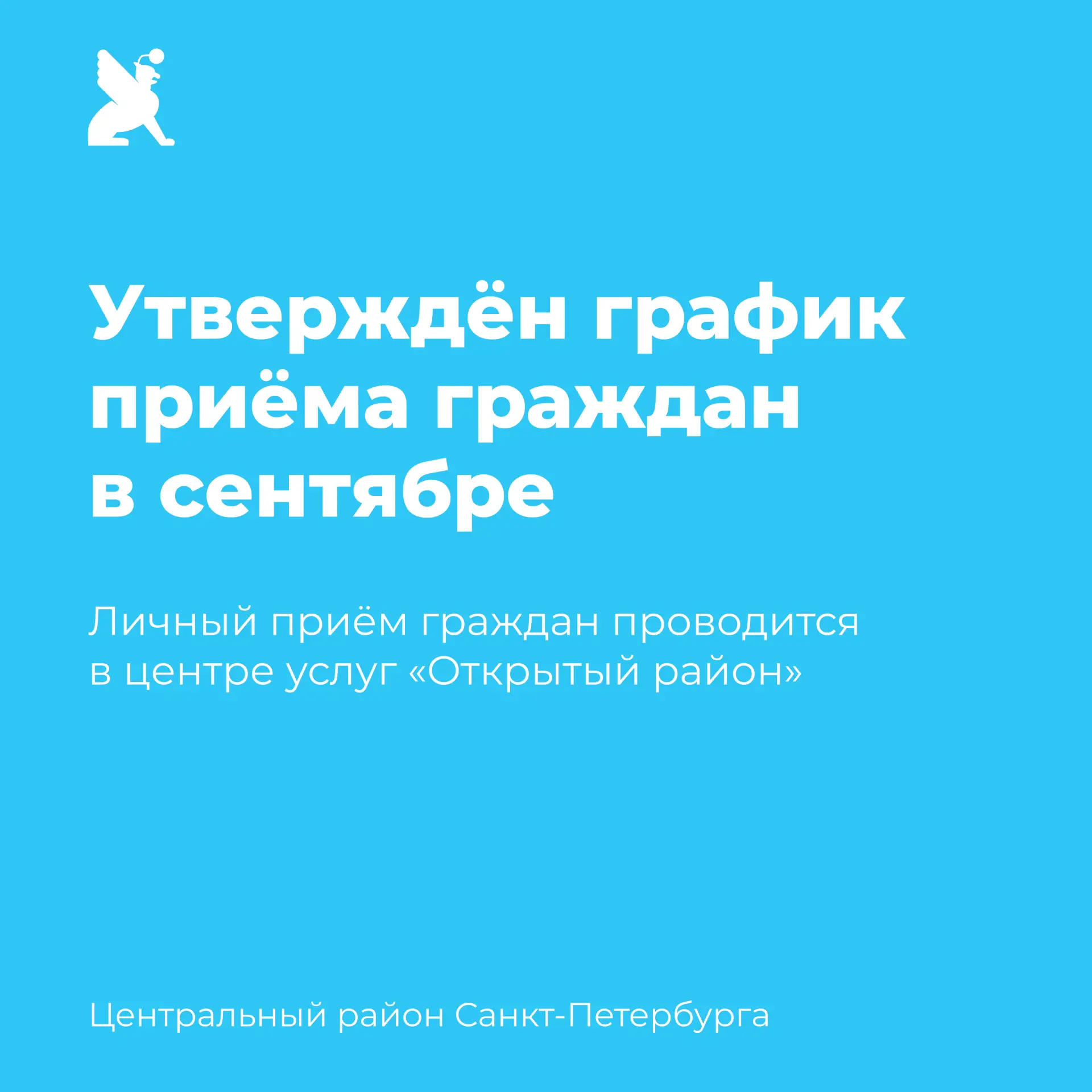 📝 Утверждён график личного приёма граждан руководителями администрации Центрального ра...