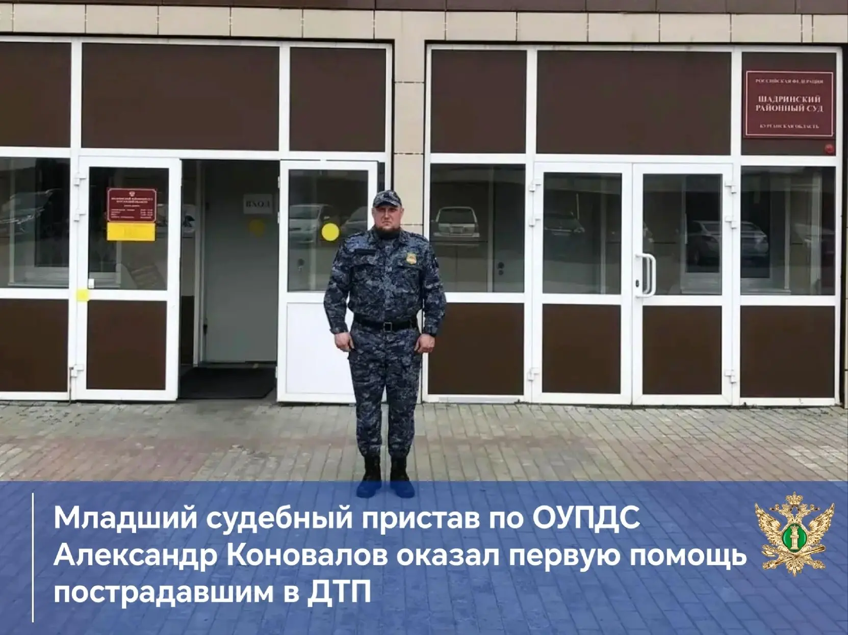 Сотрудник отделения по городу Шадринску и Шадринскому району – младший судебный пристав...