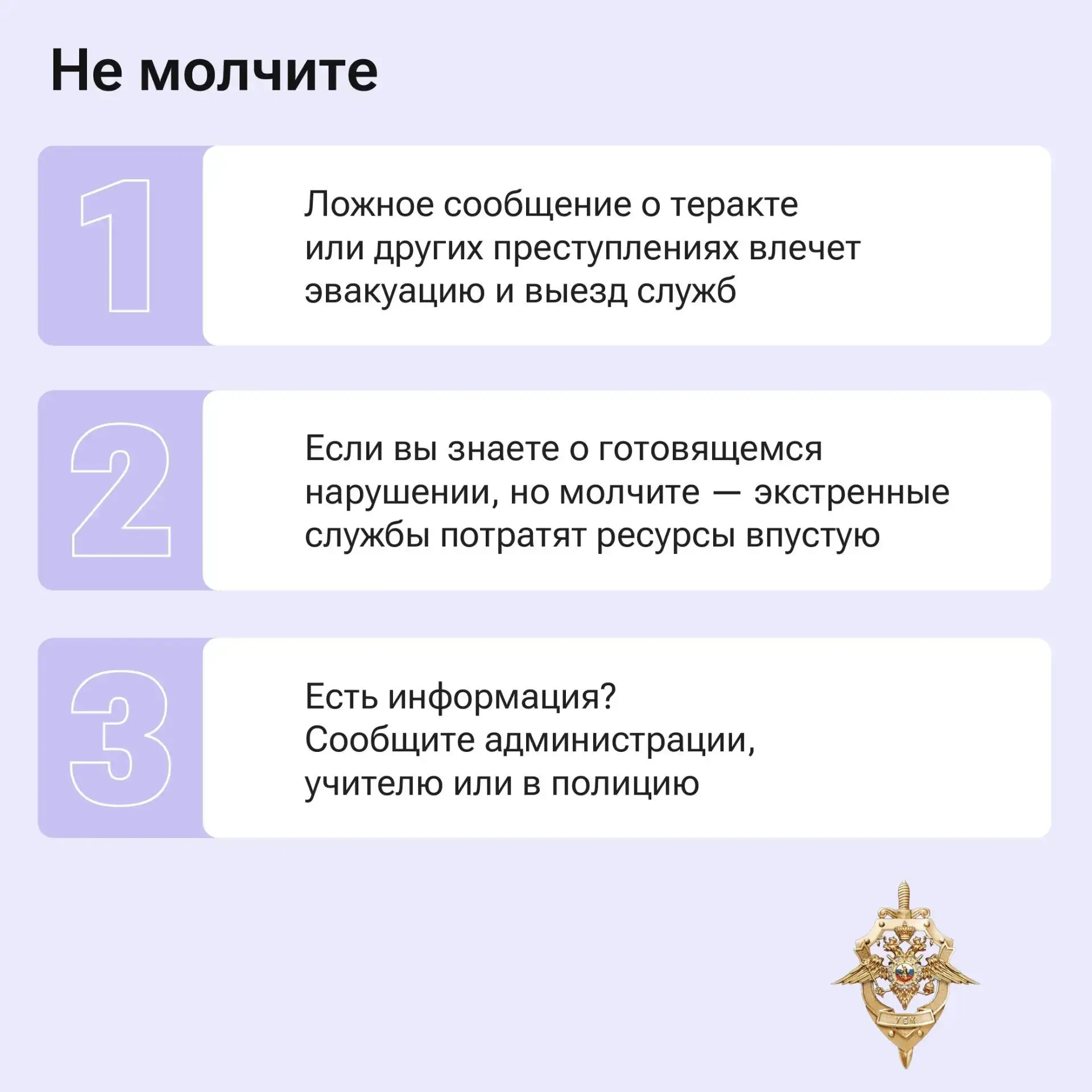 ❗️Ложные сообщения – серьёзное преступление!