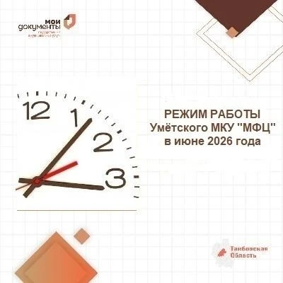 Уважаемые заявители!
Обращаем ваше внимание на изменение в графике работы Умётского МКУ «МФЦ» в связ