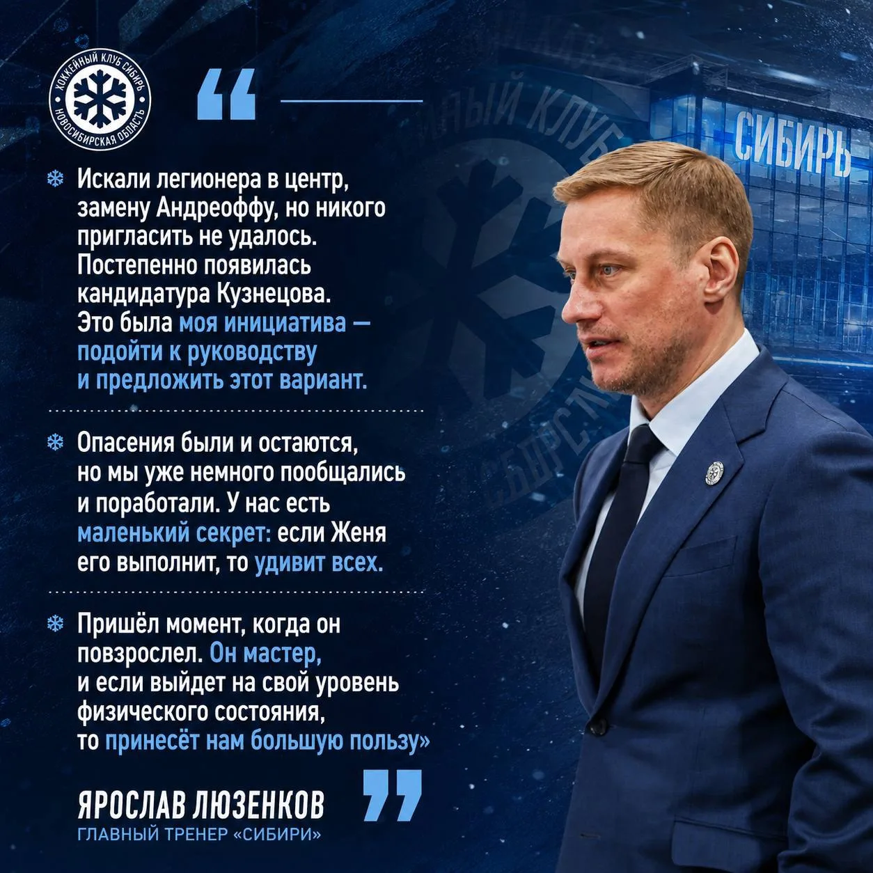 ❄️ Главный тренер «Сибири» Ярослав Люзенков о Евгении Кузнецове: