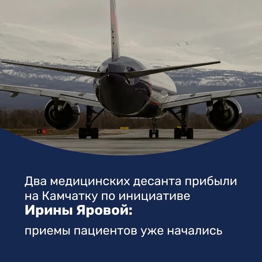 На Камчатке начали работу два медицинских десанта Ирины Яровой