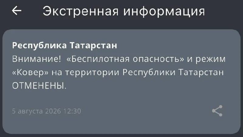 ❗Отбой беспилотной опасности на территории Татарстана