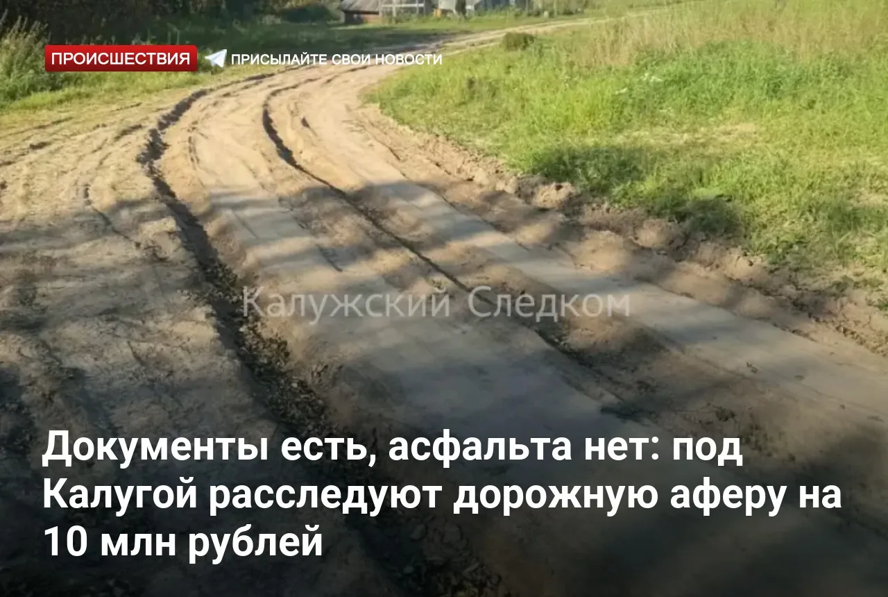 Документы есть, асфальта нет: под Калугой расследуют дорожную аферу на 10 млн рублей
