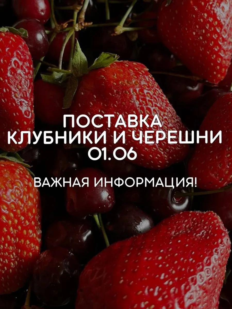 🍓Поставка клубники и черешни 01 июня! 🍓