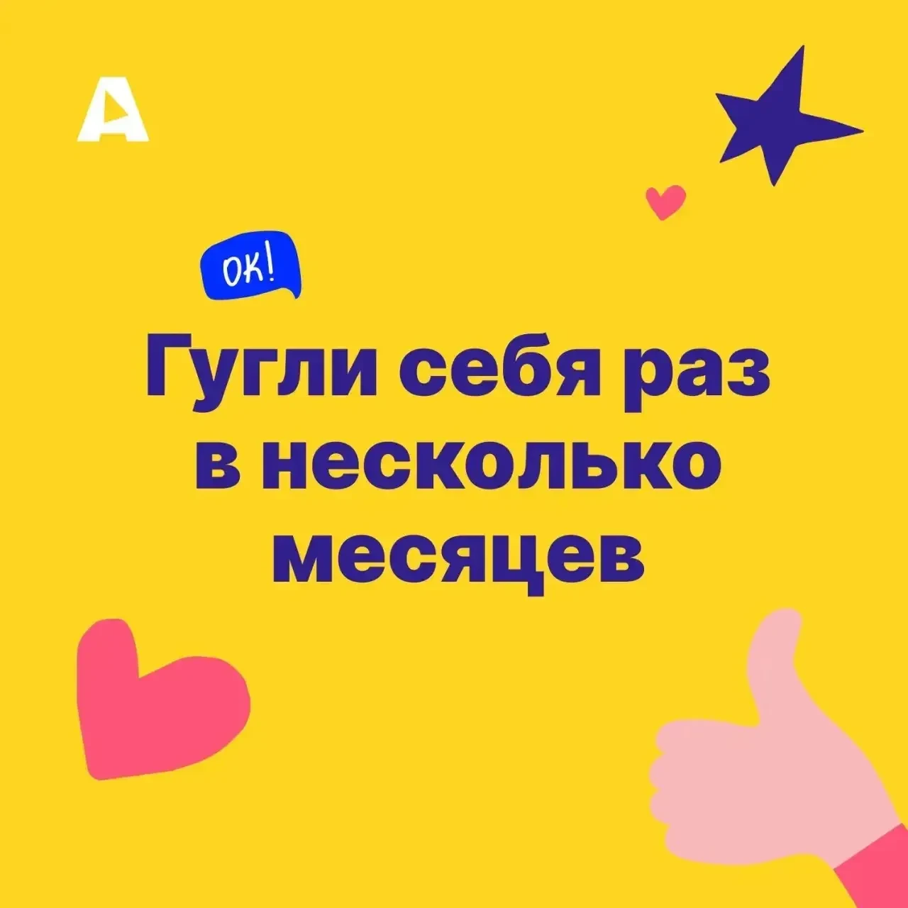 Гугли себя раз в несколько месяцев