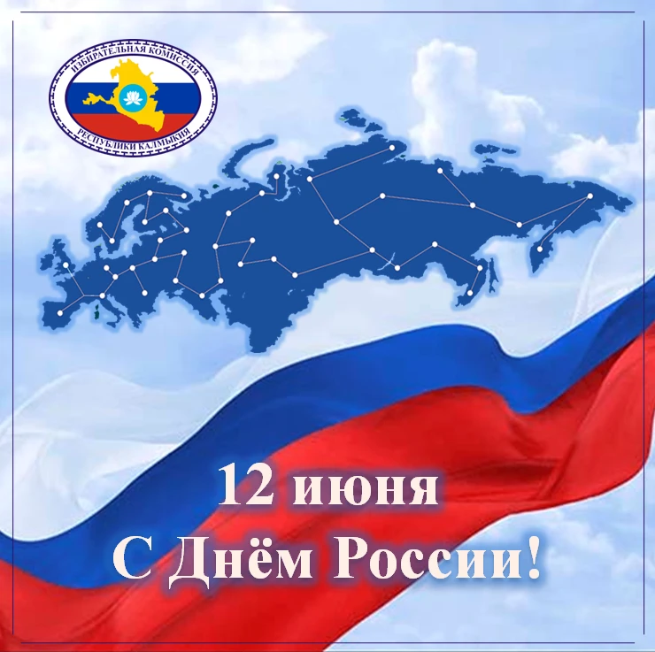 12 июня отмечается День России — один из главных государственных праздников страны.