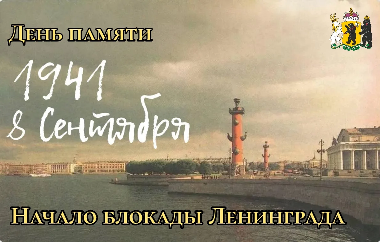 Ровно 85 лет назад началась блокада Ленинграда – одна из самых трагических страниц в ис...