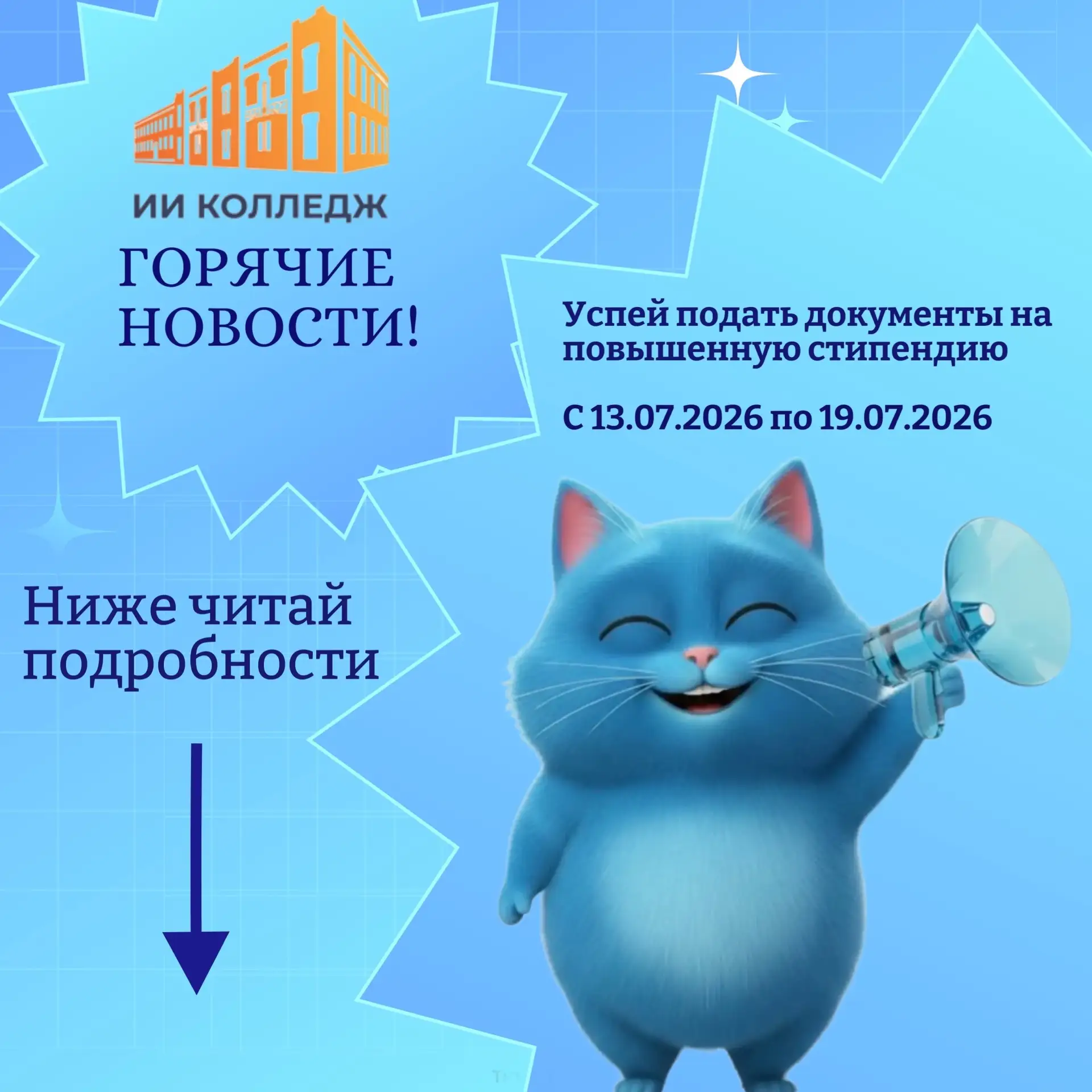 📣ГОРЯЧИЕ НОВОСТИ ДЛЯ СТУДЕНТОВ
Со следующей недели начинается прием заявлений на повышенную стипенд