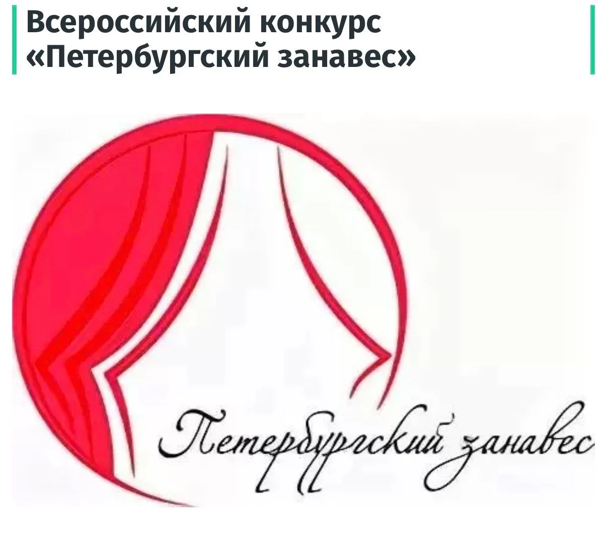 Всероссийский конкурс «Петербургский занавес»