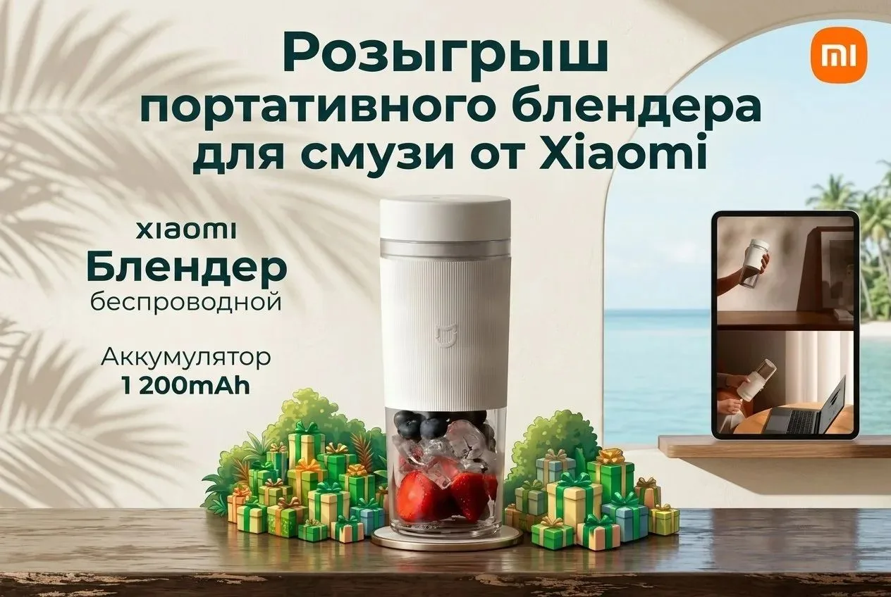 Розыгрыш портативного блендера для смузи от Xiaomi 🍓🥭🍉🍎🍊🫐​