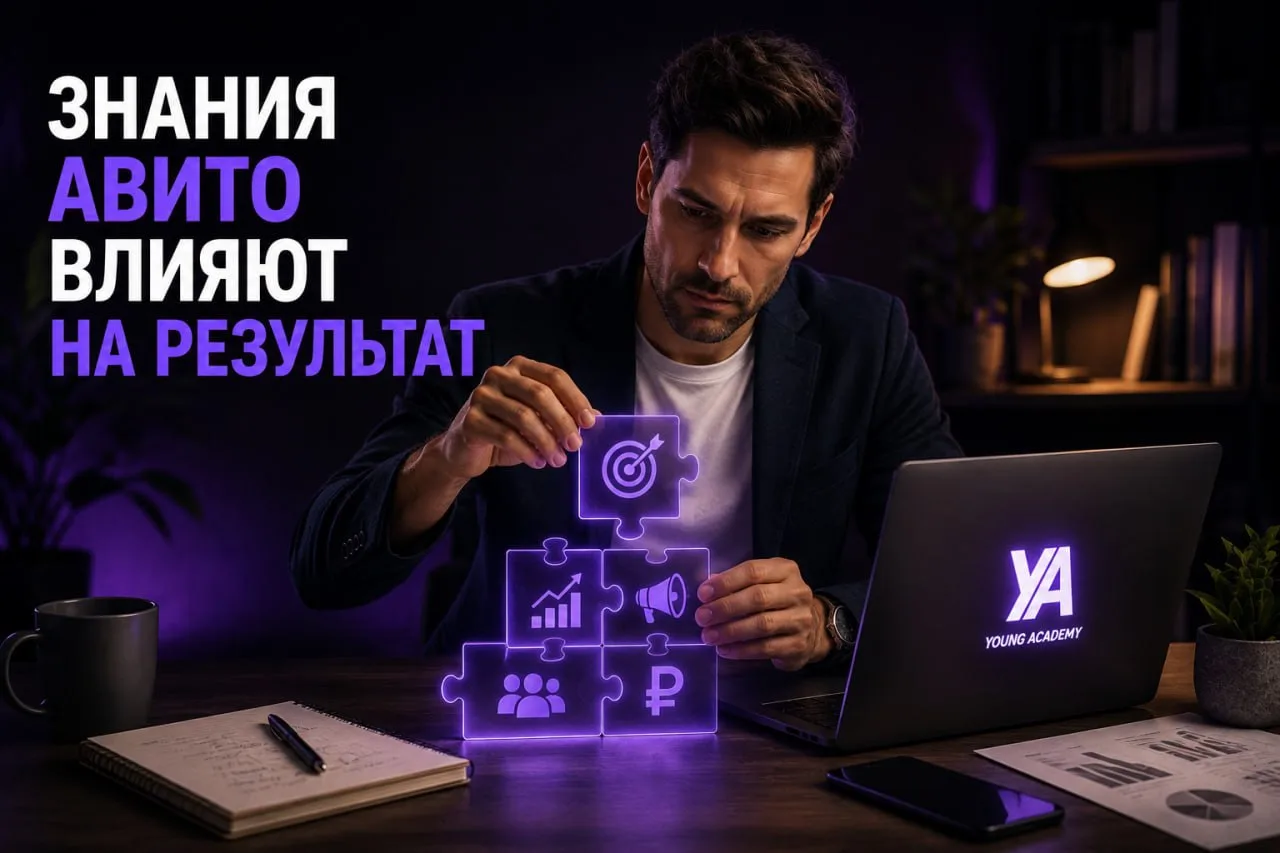 📈 Знания Авито напрямую влияют на ваш результат