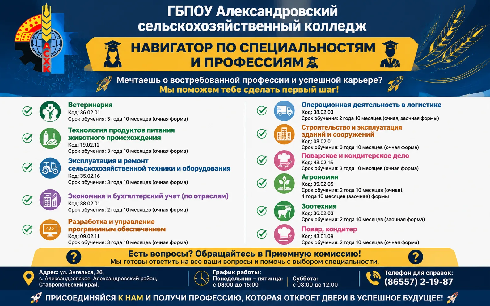 👩‍🎓 Навигатор по специальностям и профессиям в ГБПОУ АСХК 👨‍🎓

Мечтаешь о востребованной професс