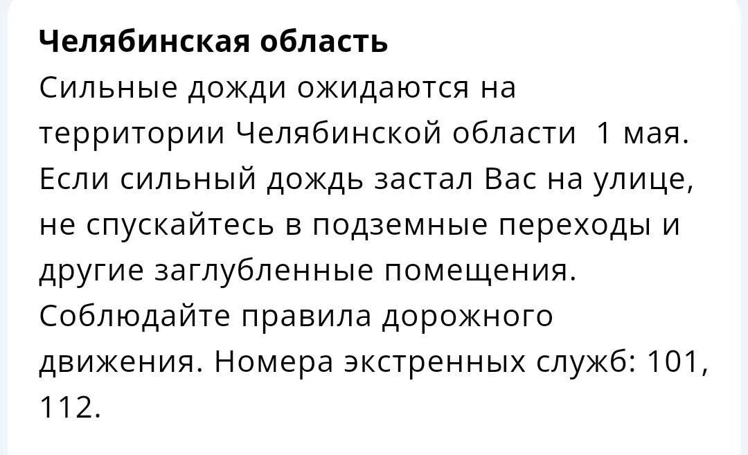 🔴🔵МЧС предупреждает: 1 мая на территории Челябинской области ожидаются сильные дожди.