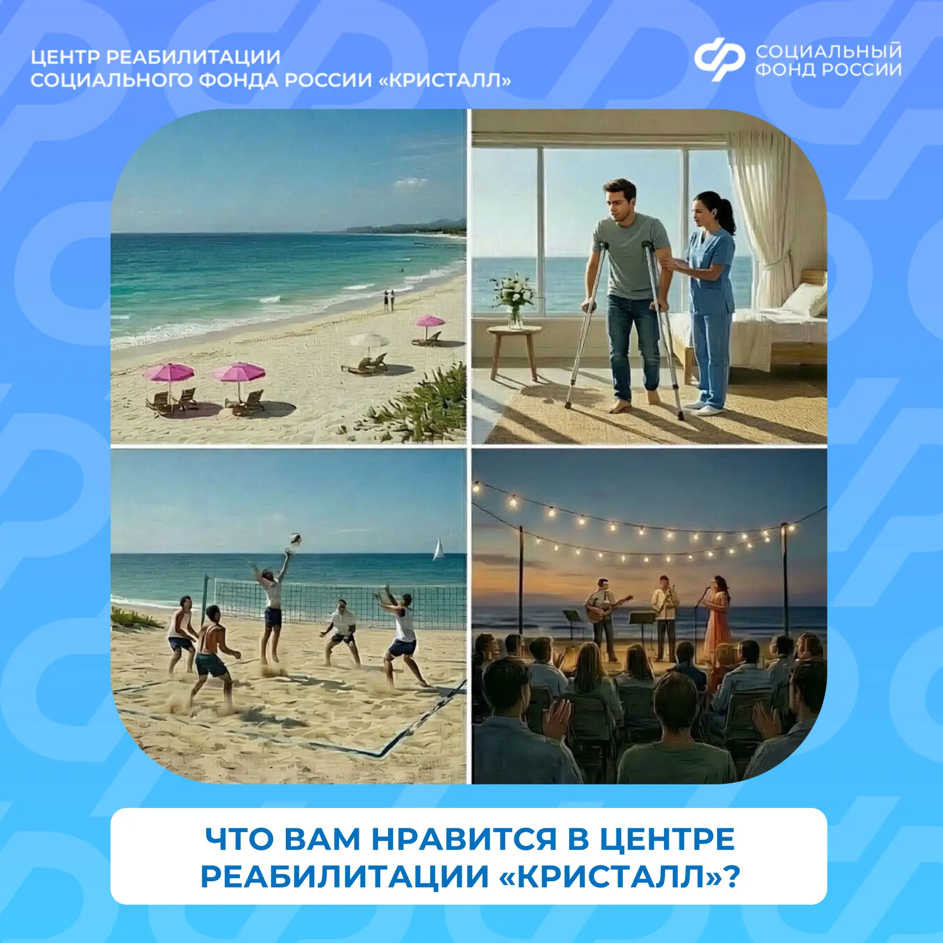 Центр реабилитации СФР «Кристалл» — это не только лечение. Это место, где в обычный ден...