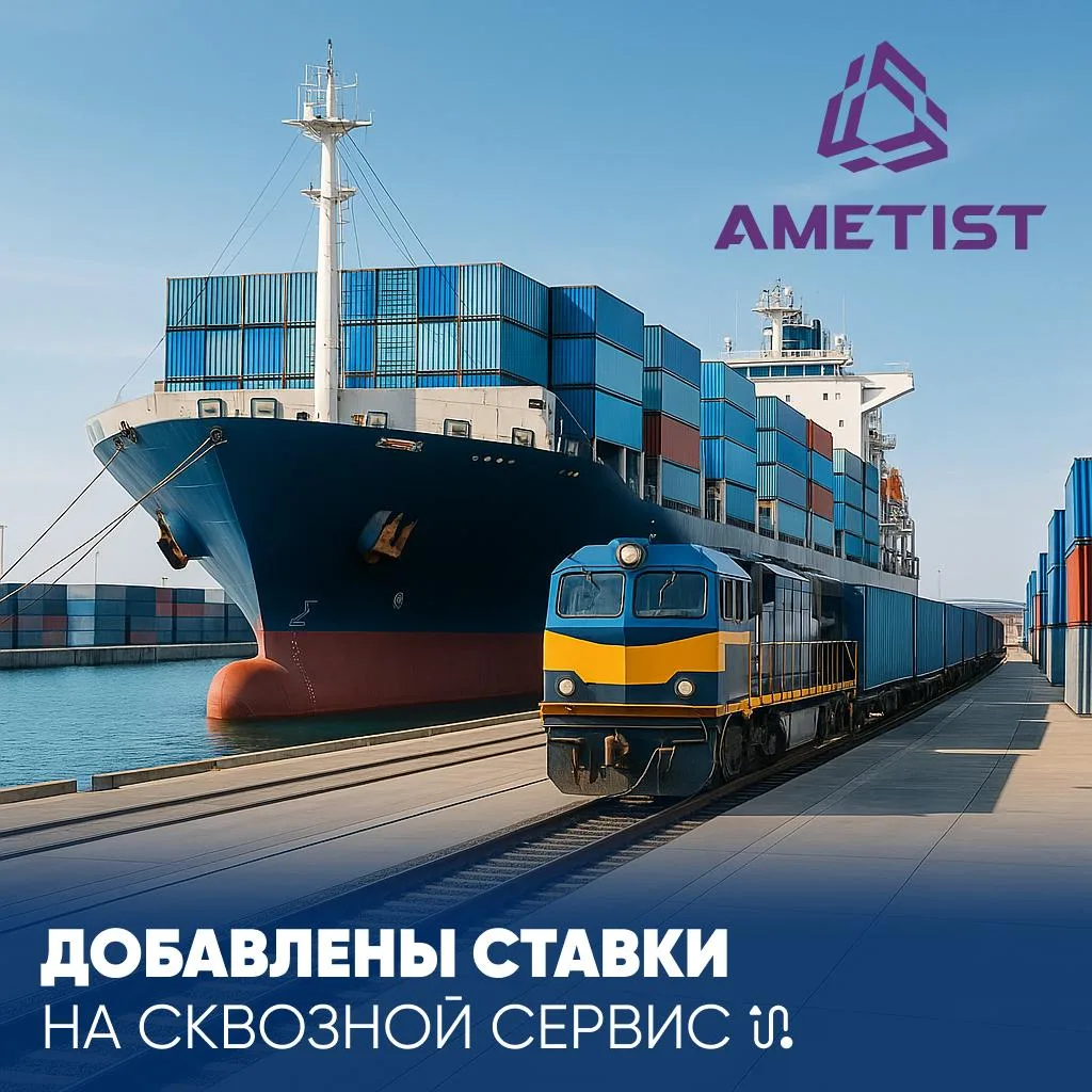 🆕 ДОБАВЛЕНЫ НОВЫЕ СТАВКИ НА СКВОЗНОЙ СЕРВИС (Ж/Д+МОРЕ) ОТ ПАРТНЁРА