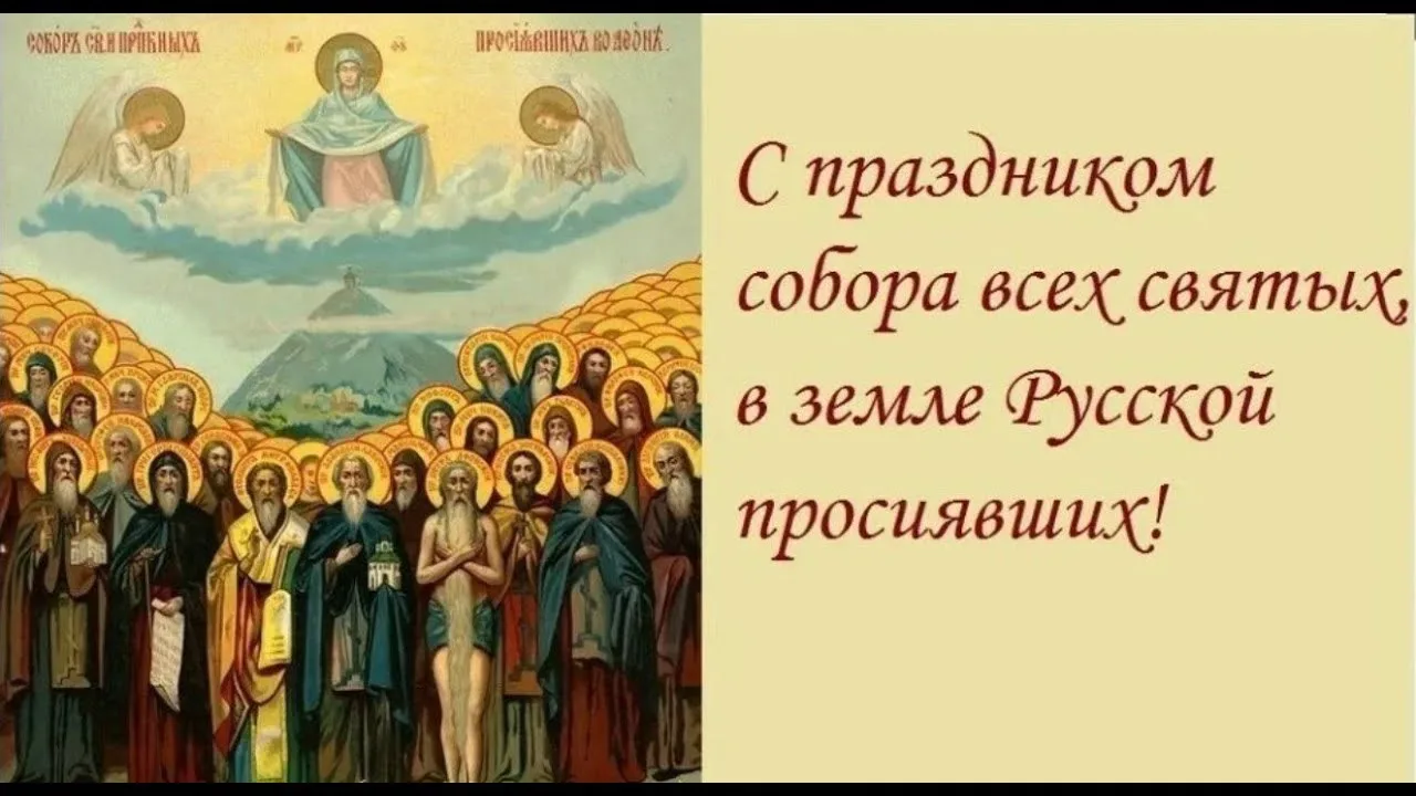 🌿 Праздники и именины 14 июня

Сегодня православная церковь отмечает Неделю всех святых, в земле Ру