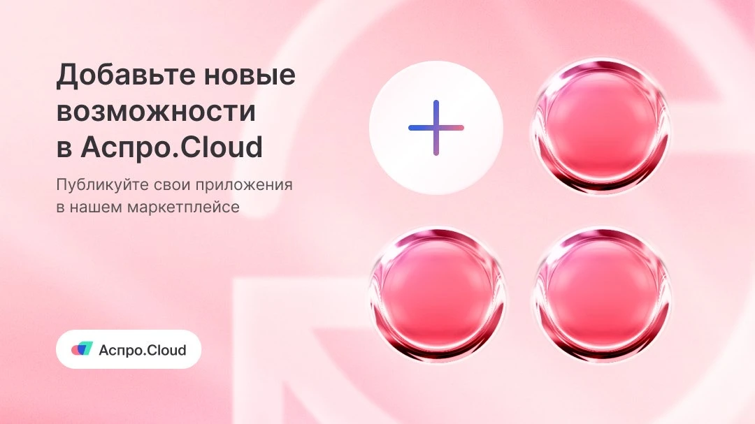 🧑‍💻 Публикуйте свои приложения в маркетплейсе Аспро.Cloud