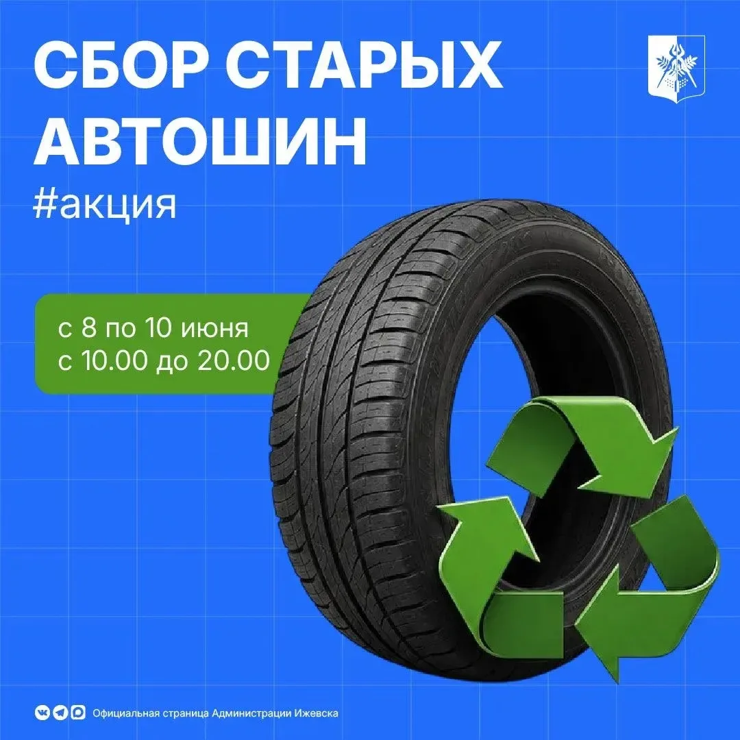 С 8 по 10 июня ижевские водители смогут сдать отслужившие колёса на переработку.