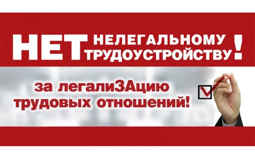 Неформальная занятость – угроза Вашему настоящему и будущему!