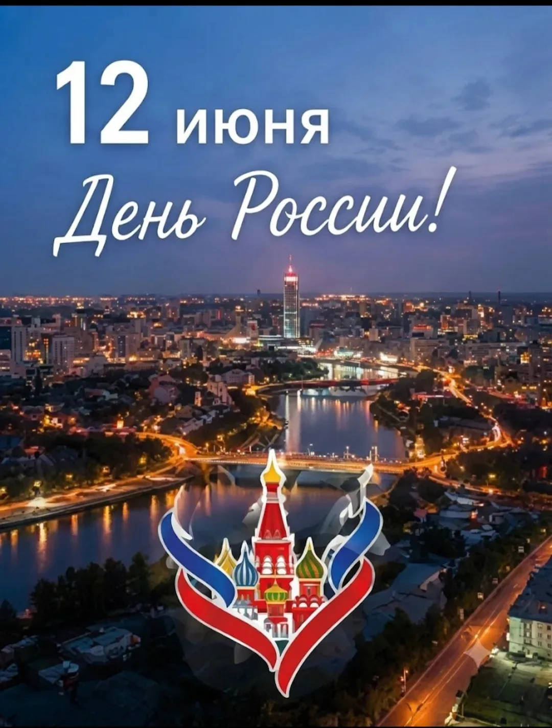 С Днём России!

Наша страна — это не только бескрайние просторы, леса и реки, города и сёла. Это ещё