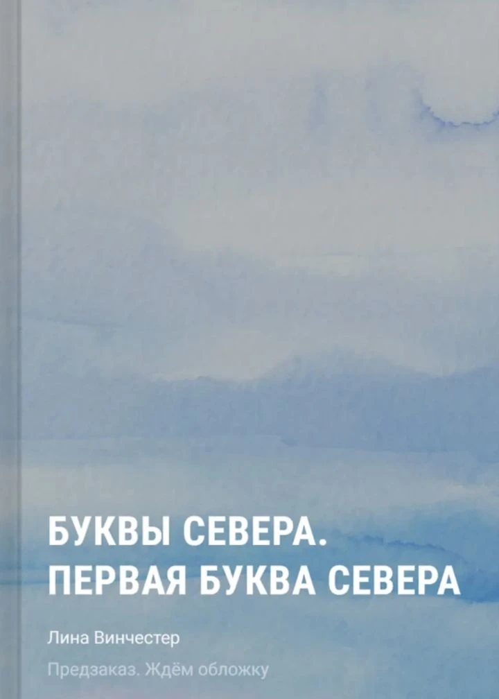 ПРЕДЗАКАЗ

📍 Лина Винчестер «Буквы Севера. Первая буква Севера»
📚 Читай-Город

Реклама, ООО "Новый