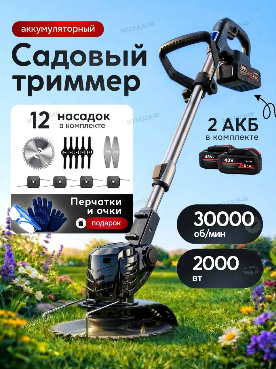 🔥Садовый триммер

❌Цена на WB ~ 6500 руб.
✅Цена для Вас - 1500 руб.(фикс)
#Кэшбэк ~ 5000 руб.

Усло