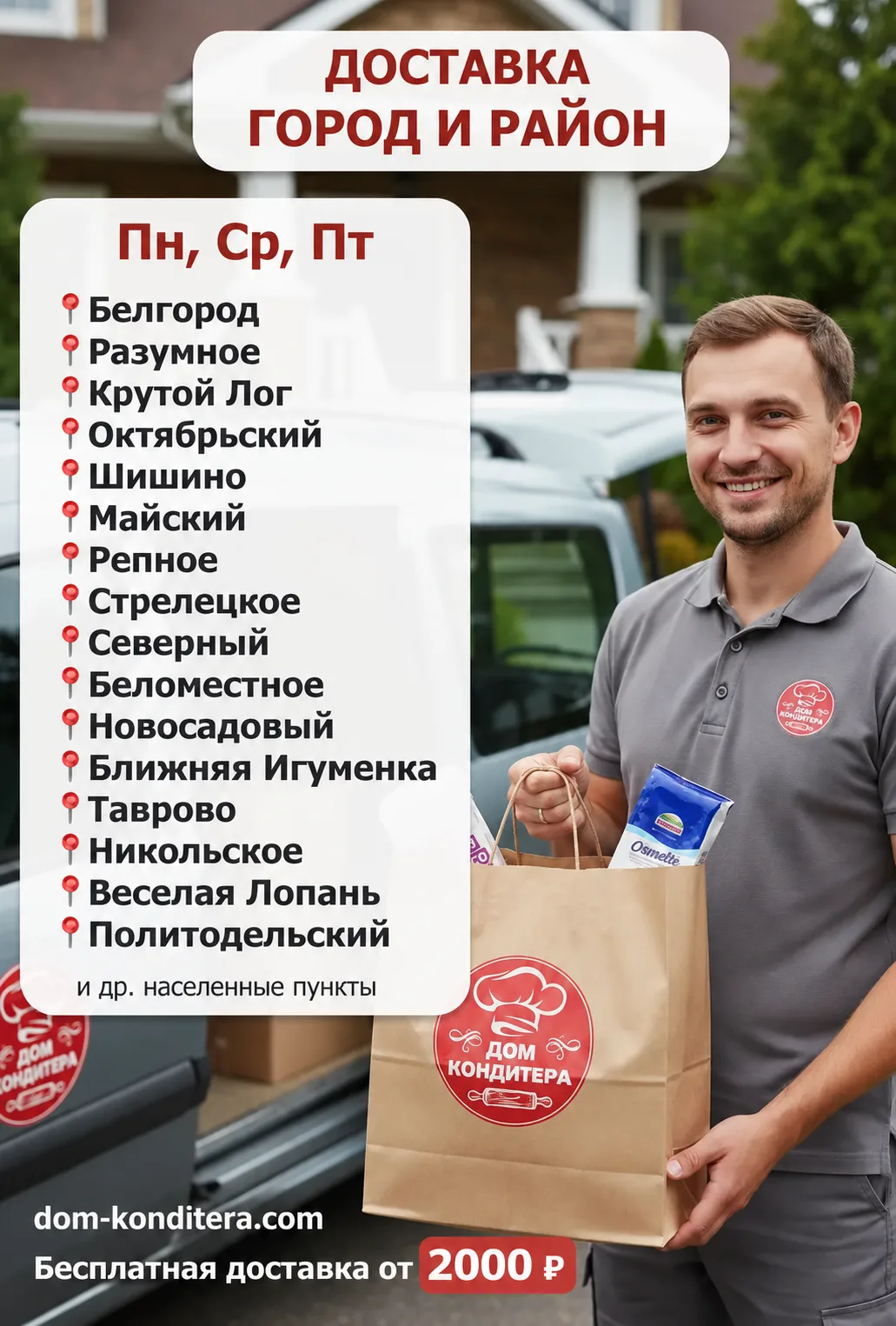 Завтра доставка по городу и району: