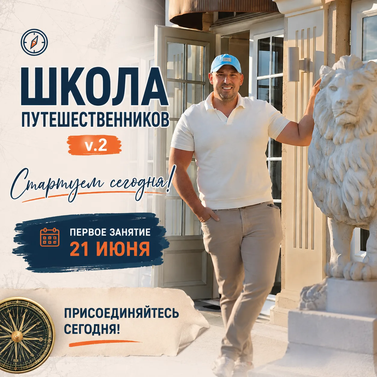 🧭 Сегодня стартует «Школа путешественников»!

Уже сегодня, в 10:00, состоится первое занятие нашего