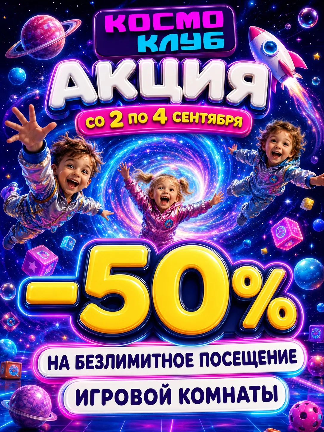 🚨 −50% НА БЕЗЛИМИТНОЕ ПОСЕЩЕНИЕ В КОСМО КЛУБЕ! ТОЛЬКО 3 ДНЯ! 🚨