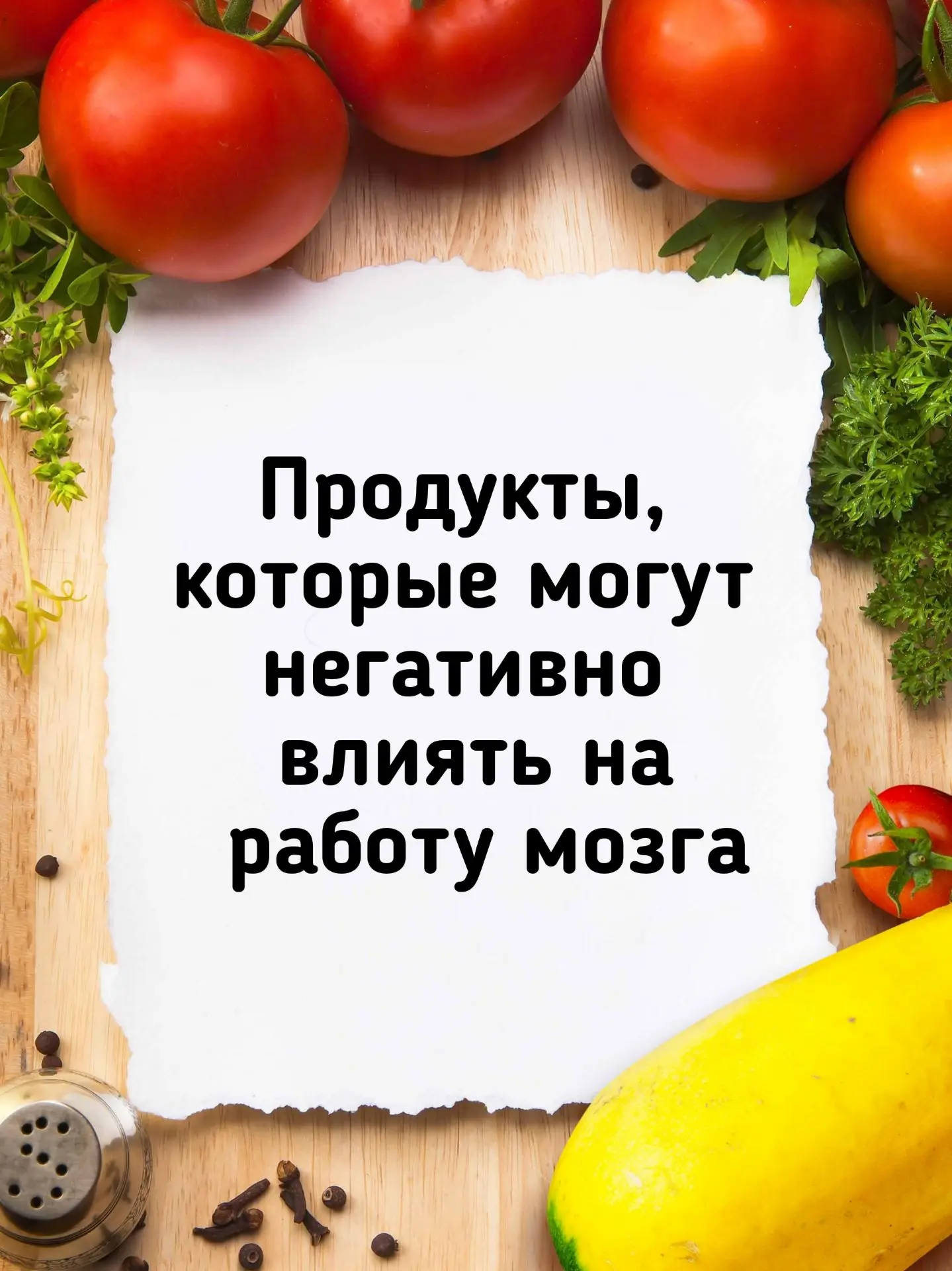 🧠 Продукты, которые могут негативно влиять на работу мозга

Мы часто думаем о еде как о топливе для