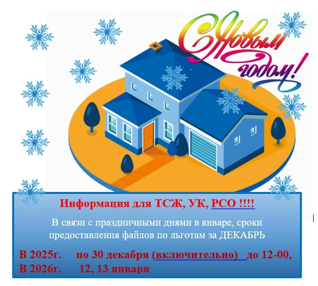 🌲 Информация для ТСЖ, УК, РСО ‼  🌲Уважаемые коллеги! Поздравляем Вас с наступающим Новым годом! Пуст