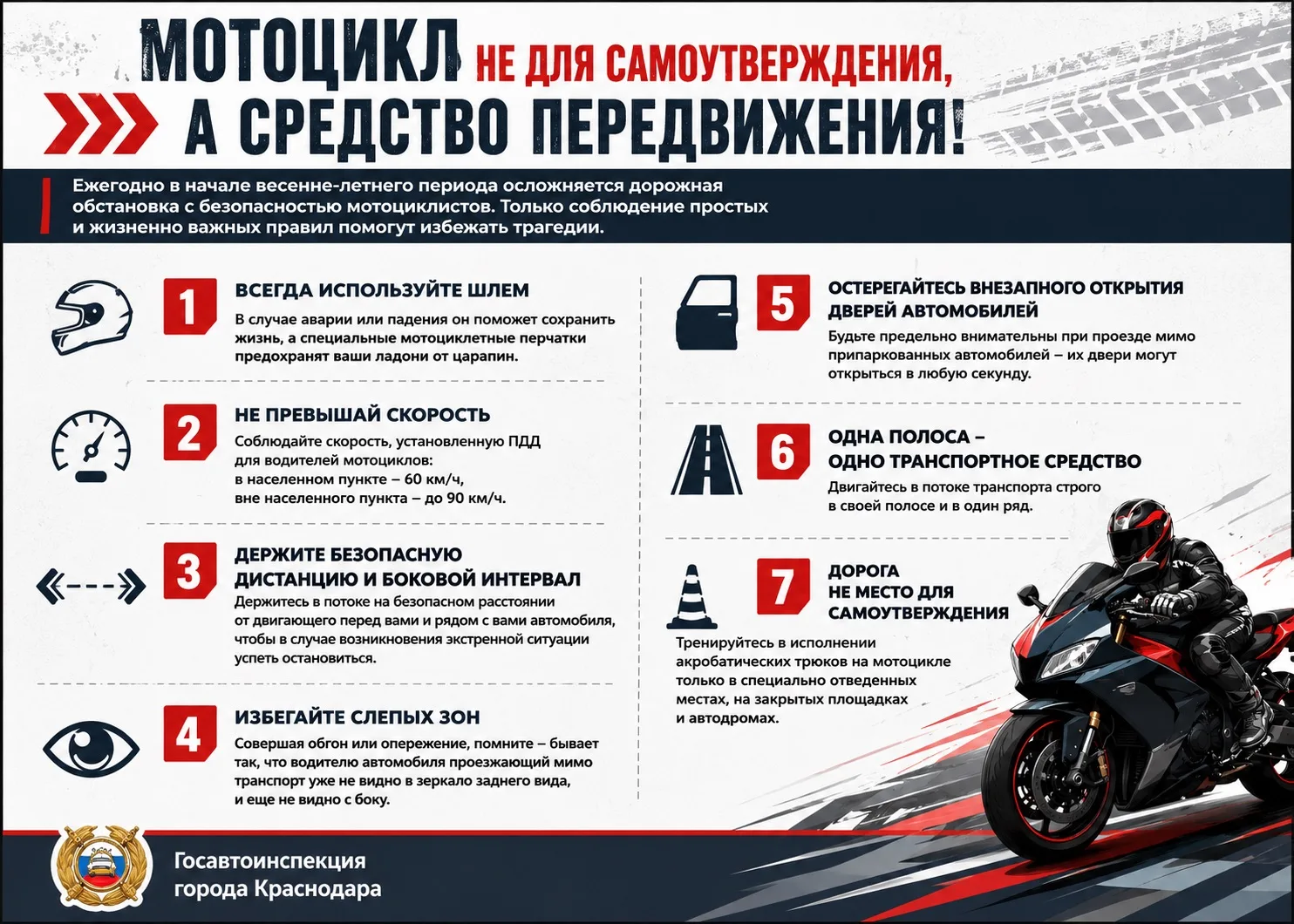 Госавтоинспекция города Краснодара напоминает