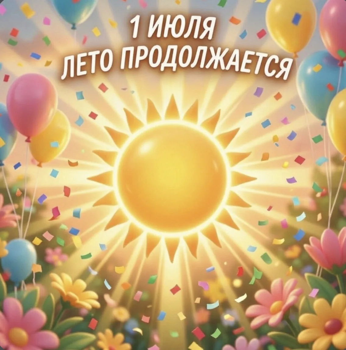 🔆Лето продолжается🔅
⁉️А как сделать эти дни по-настоящему запоминающимися для ребёнка?
Не обязател
