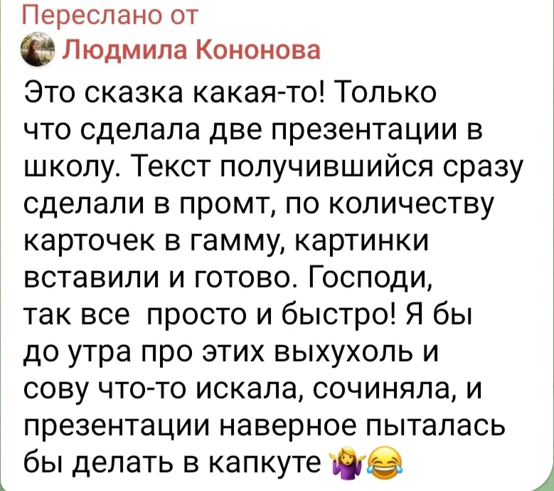 💬"Господи, так все просто и быстро"

Девчонки-ученицы радуются 😁

Почитайте, ИИ - реально крутой п