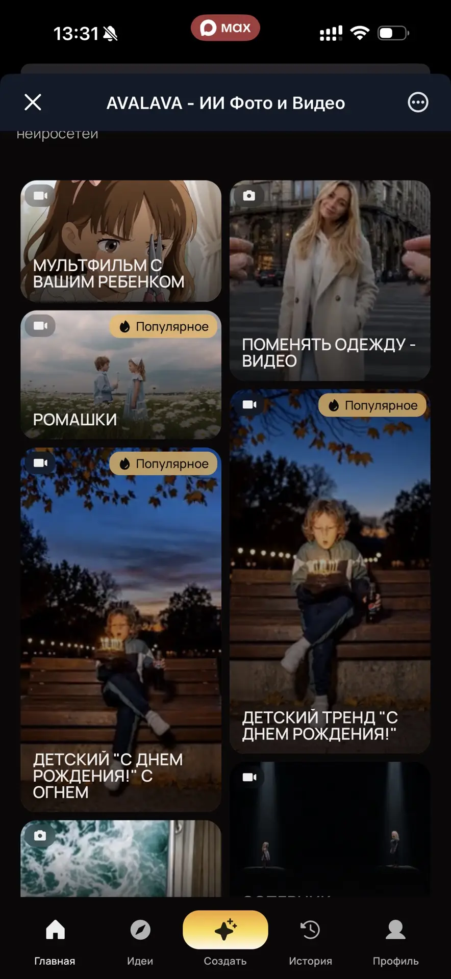 👆 Кстати, в боте AVALAVA можно не только фоточки и изображения создавать 

Там есть готовые шаблоны
