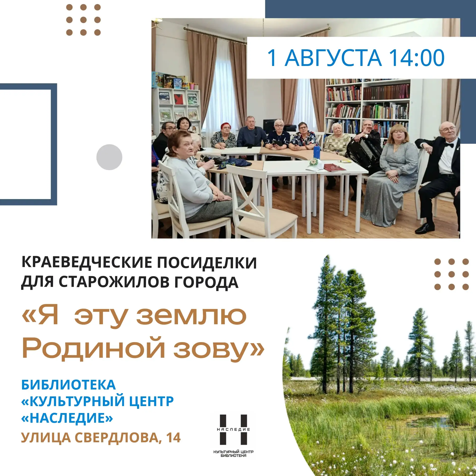 [Краеведческие посиделки «Я эту землю Родиной зову»]
 
🫖📖 Приглашаем жителей и гостей города на ду