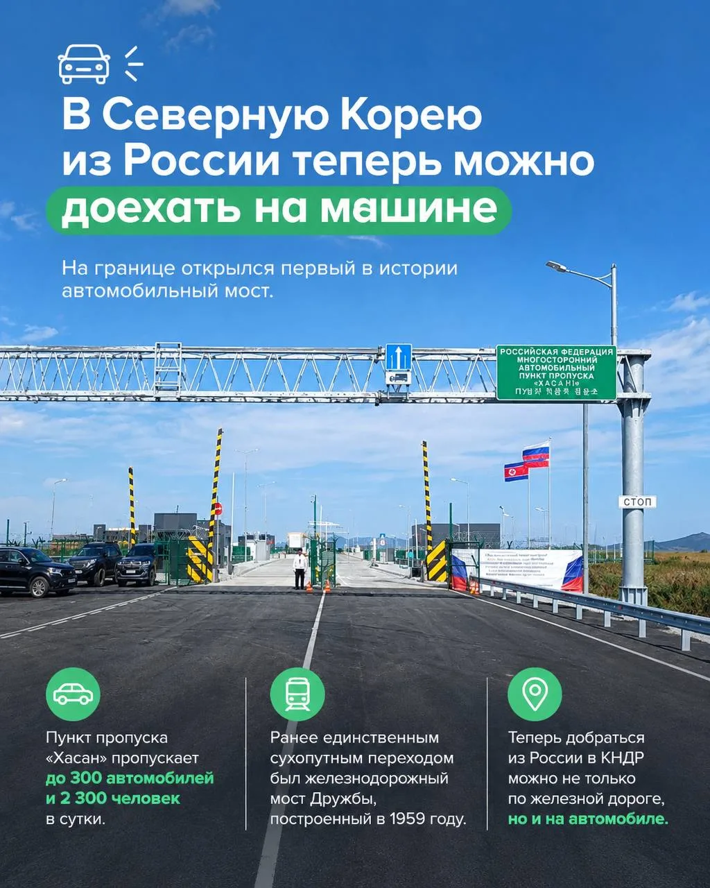 🚗🇰🇵В Северную Корею из России теперь можно на машине