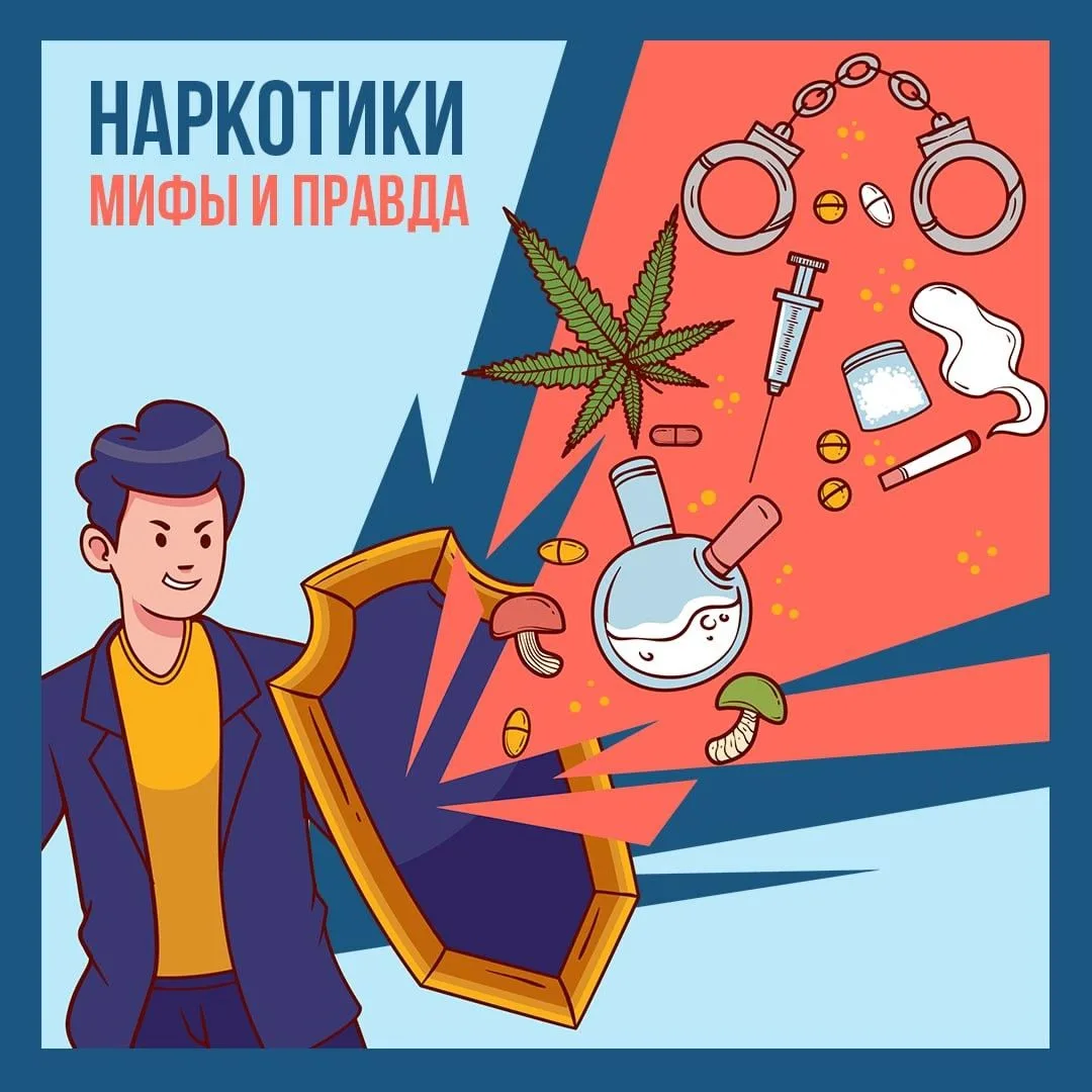📢‼️МИФЫ О НАРКОТИКАХ: РАЗРУШАЕМ СТЕРЕОТИПЫ!

В рамках месячника антинаркотической направленности мы