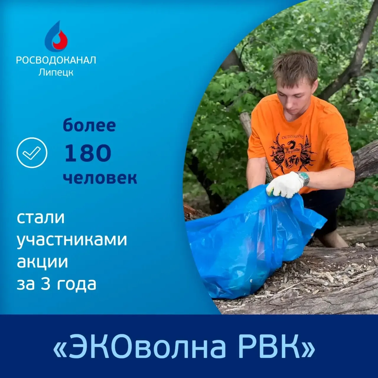 🌱🌊В Липецке третий год проходит экологическая  акция группы компаний «Росводоканал»  «ЭКОволна РВК».