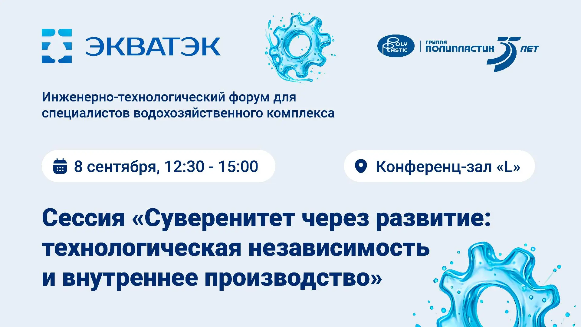 На выставке ЭКВАТЭК-2026 пройдет сессия «Суверенитет через развитие: технологическая не...