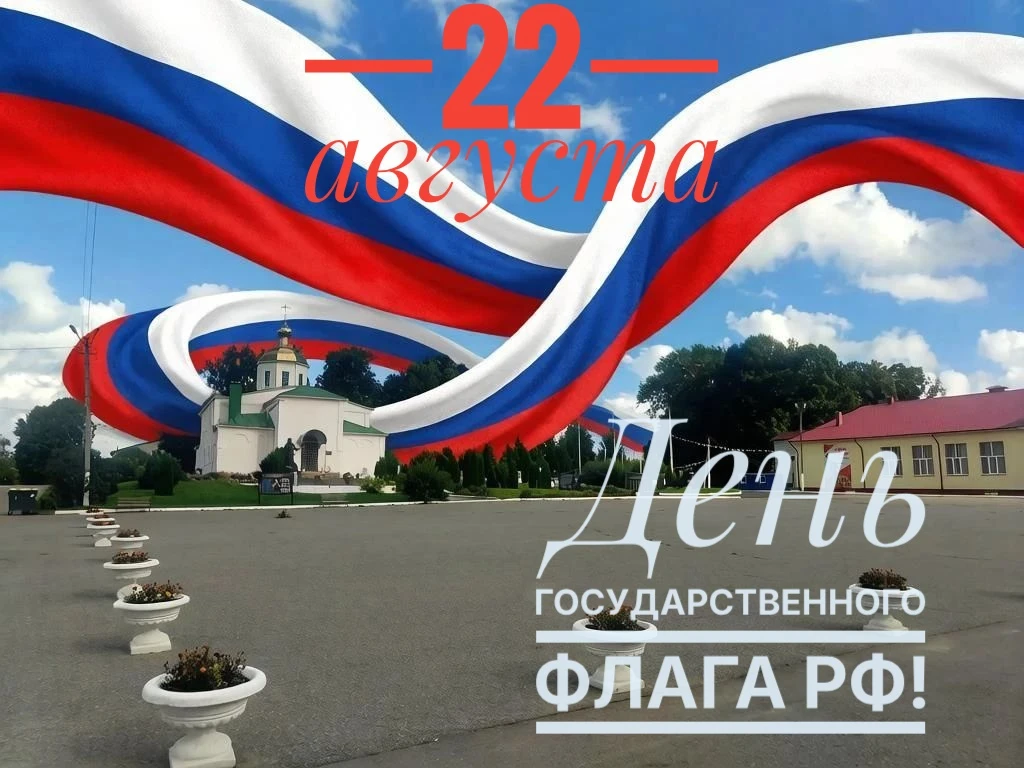 🎉 22 августа — День Государственного флага Российской Федерации! 🇷🇺