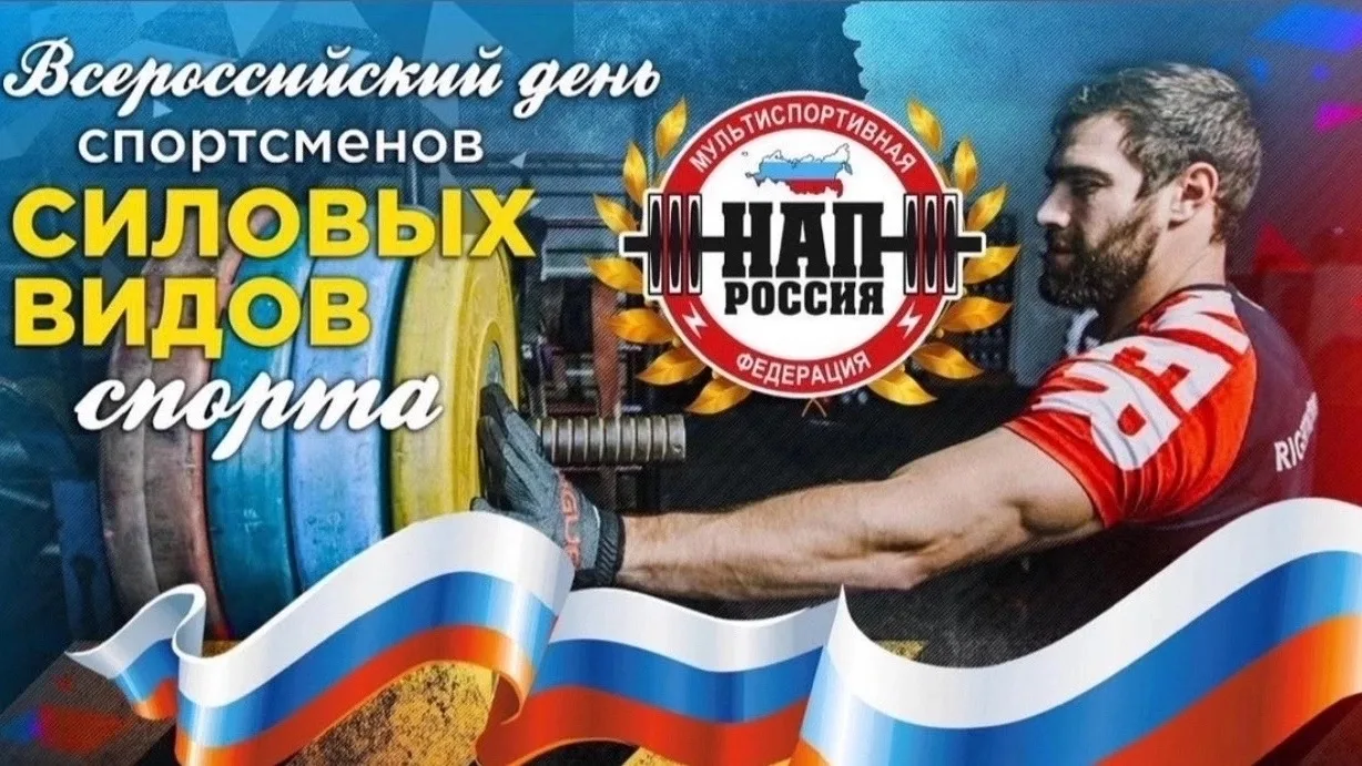 Всех любителей силовых видов спорта, с праздником!
