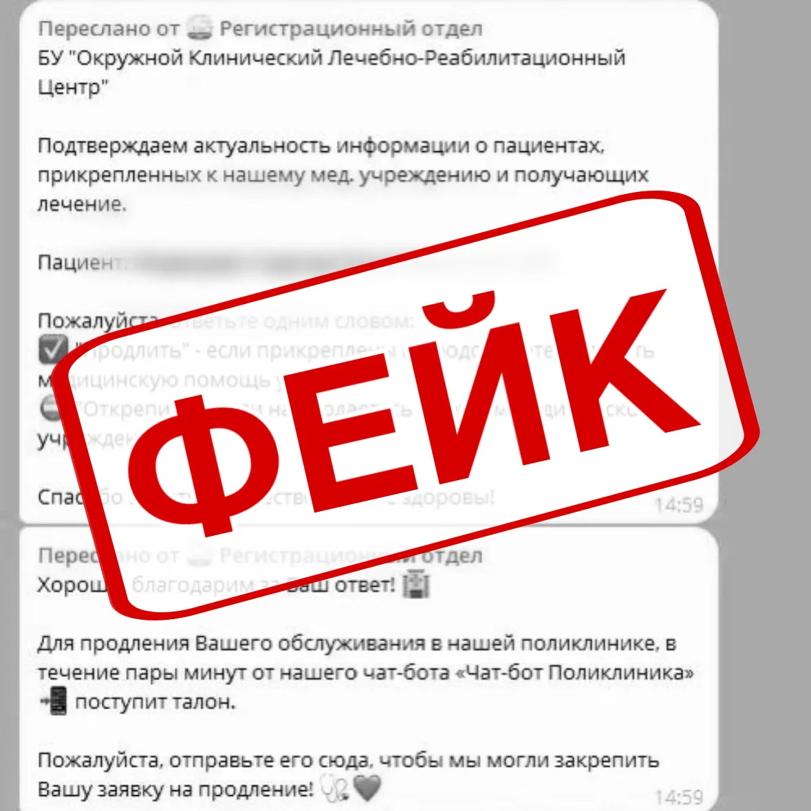⚠️В мессенджерах распространяется фейковая информация с сообщениями якобы от медицински...