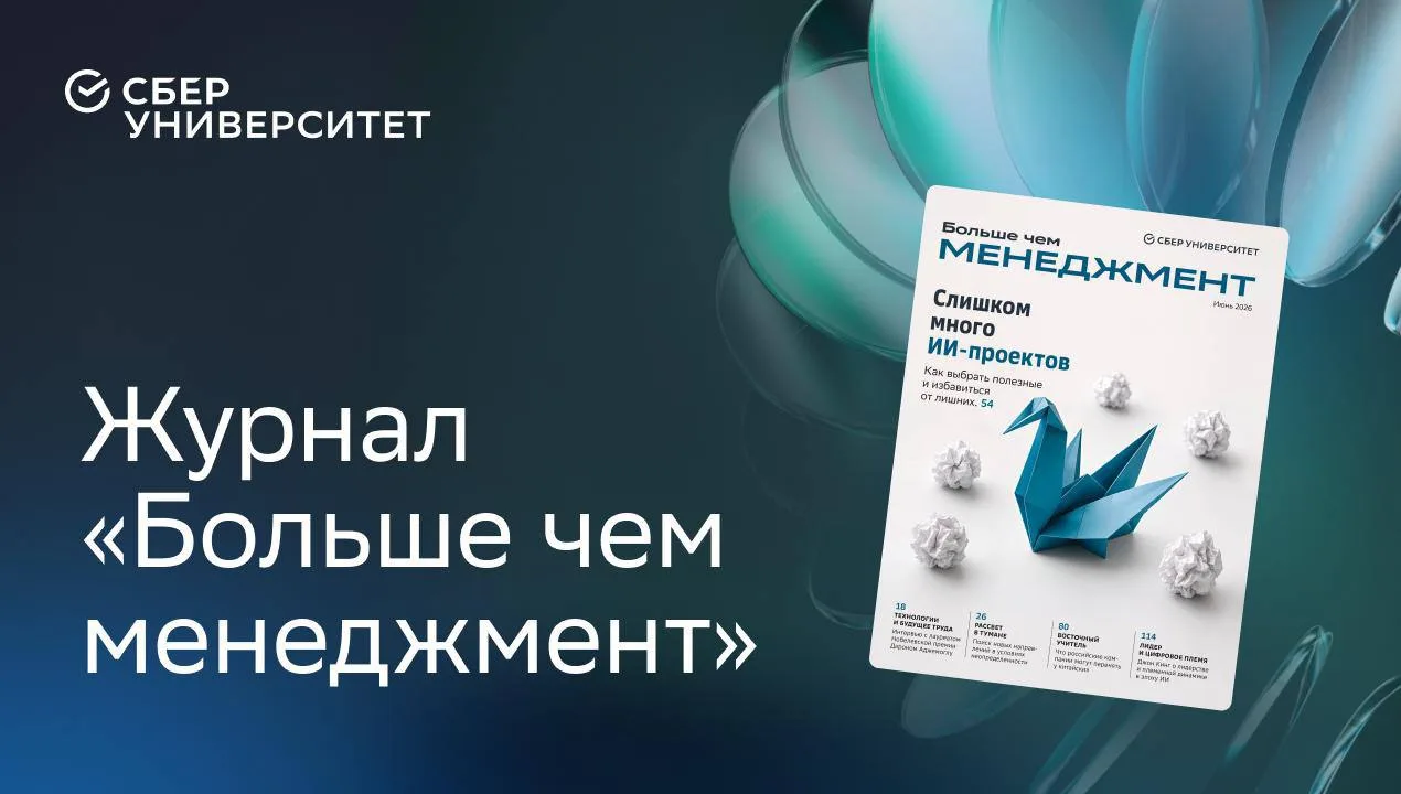 Новый проект СберУниверситета: на конференции «Больше чем менеджмент» представили одноимённый журнал