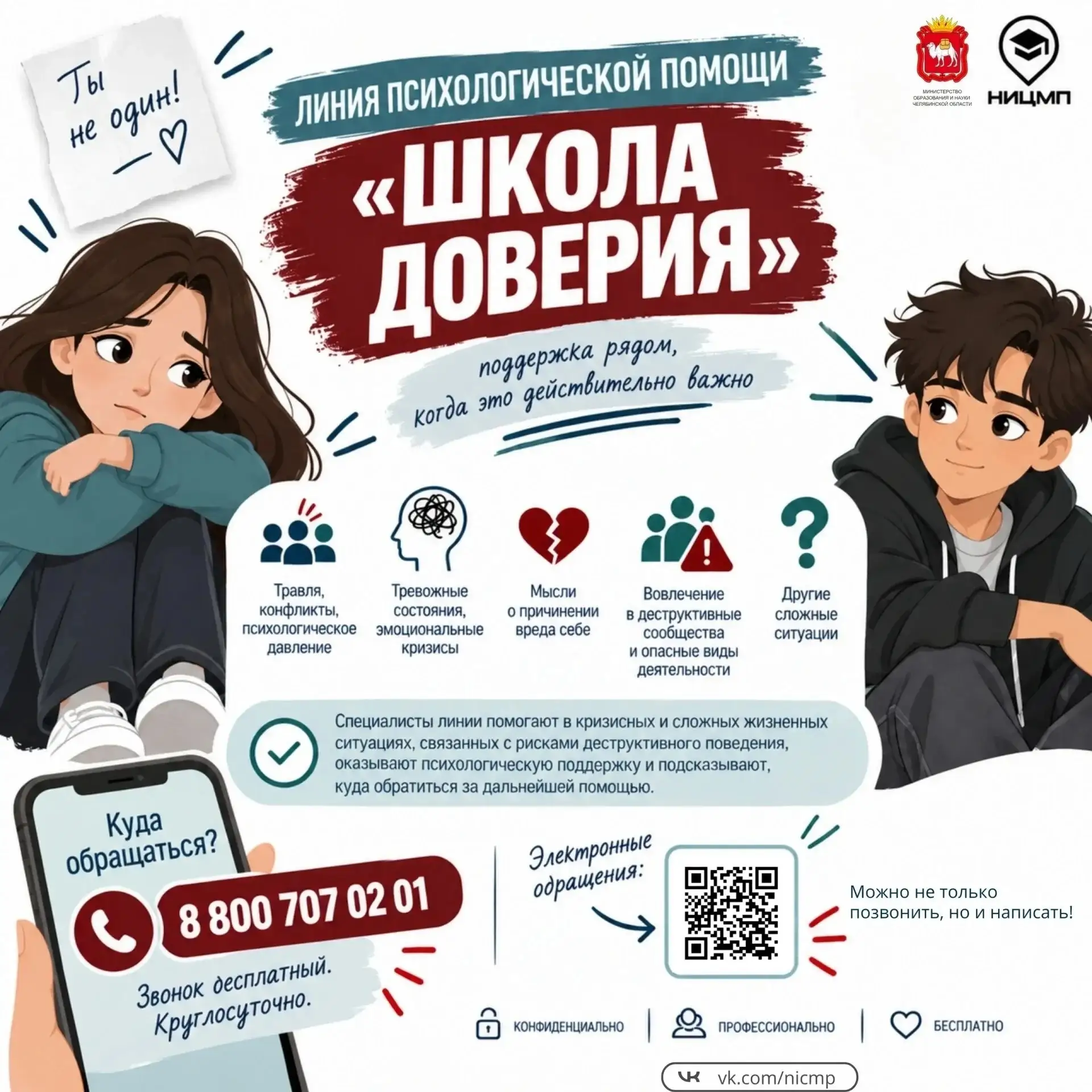 📞  «Школа доверия»: новая линия психологической помощи для детей и подростков