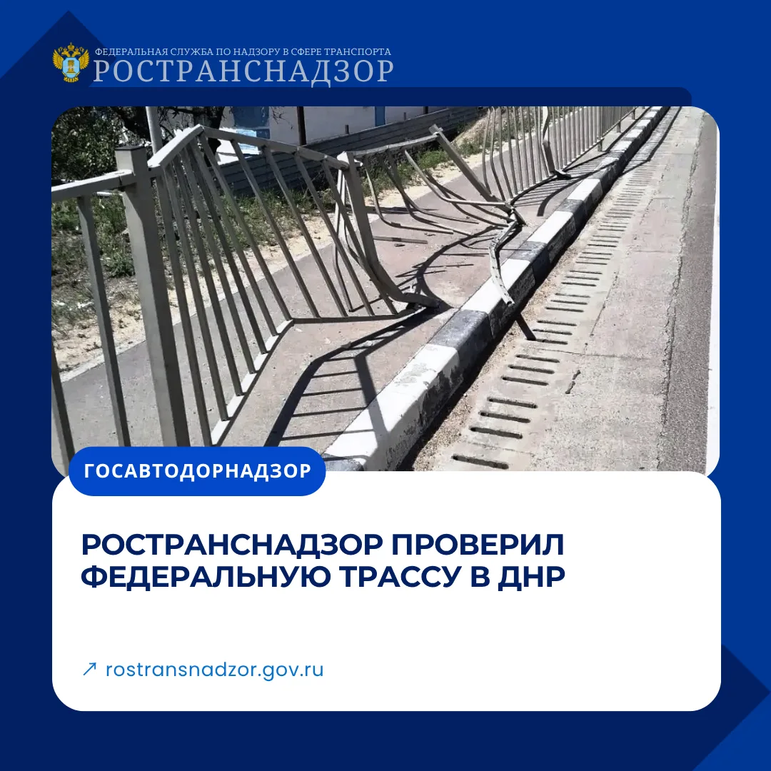 Ространснадзор проверил состояние трассы Ростов – Симферополь в ДНР