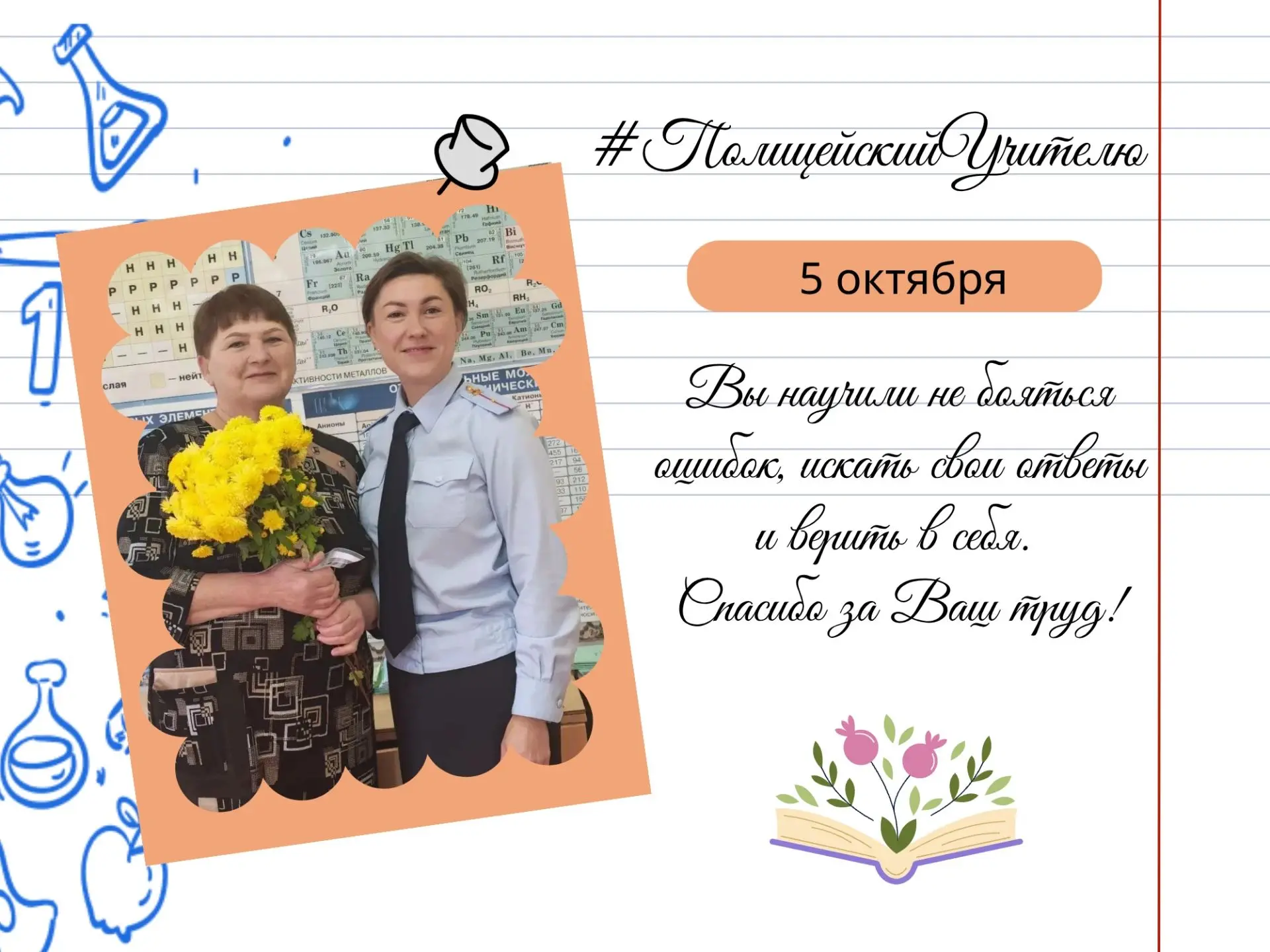 Сотрудники Костромской полиции в рамках всероссийской акции #ПолицейскийУчителю продолж...