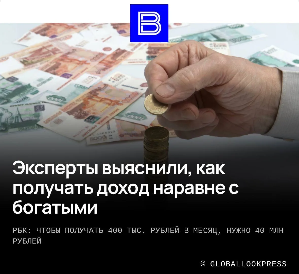 Секрет богатства раскрыт.

Чтобы разбогатеть, достаточно положить на вклад 34-47 млн рублей и каждый